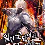 일인 군단이 된 천재 신궁