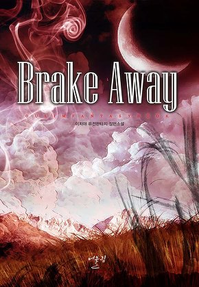 brake away