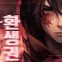 환생권왕 [단행본]
