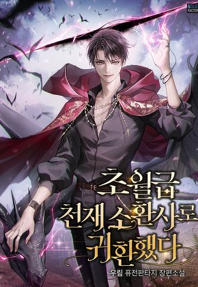 초월급 천재 소환사로 귀환했다 [단행본]