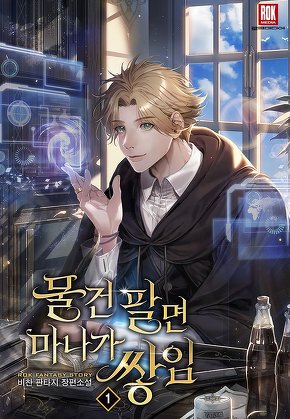 물건 팔면 마나가 쌓임 [단행본]