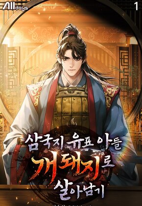 삼국지 유표 아들 개돼지로 살아남기 [단행본]