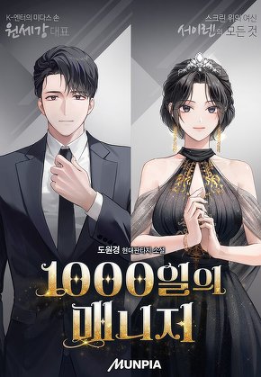 1000일의 매니저