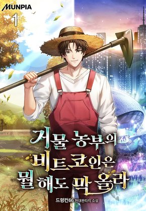 거물 농부의 비트코인은 뭘 해도 막 올라 [단행본]