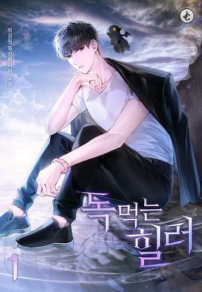 독 먹는 힐러 [단행본]