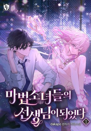 마법소녀들의 선생님이 되었다 [단행본]