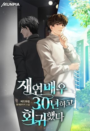 재연배우 30년하고 회귀했다