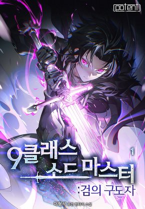 9클래스 소드 마스터 : 검의 구도자 [단행본]