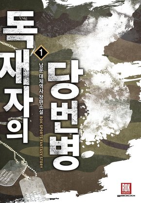 독재자의 당번병 [단행본]