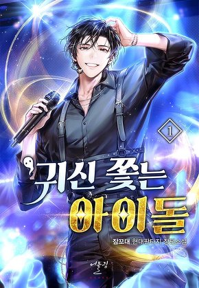 귀신 쫓는 아이돌 [단행본]