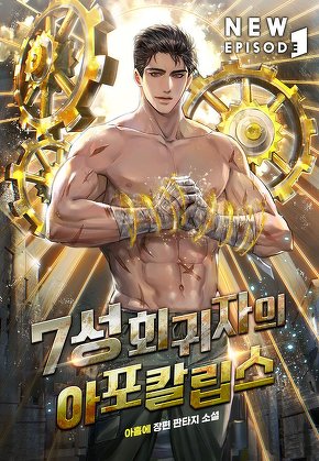 7성 회귀자의 아포칼립스 [단행본]