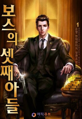 보스의 셋째아들 [단행본]