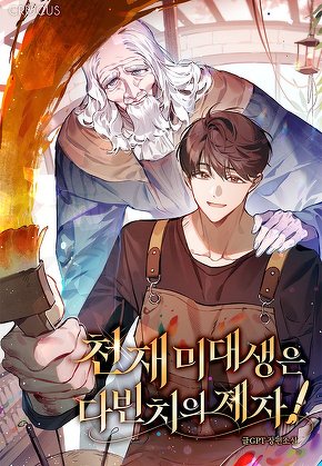 천재 미대생은 다빈치의 제자!