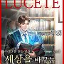 수를 읽는 남자 : 세상을 바꾸는 컨설턴트 [단행본]