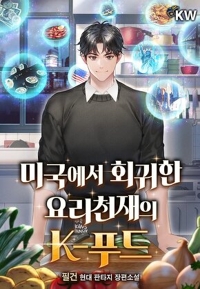 미국에서 회귀한 요리천재의 K-푸드