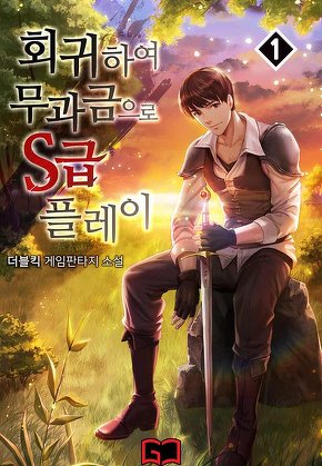 회귀하여 무과금으로 S급 플레이 [단행본]