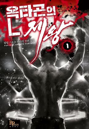 옥타곤의 제왕 [단행본]