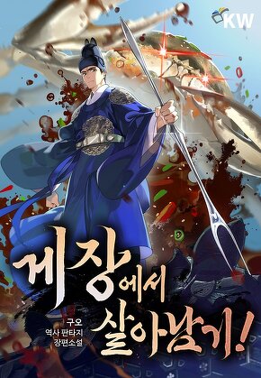 게장에서 살아남기!