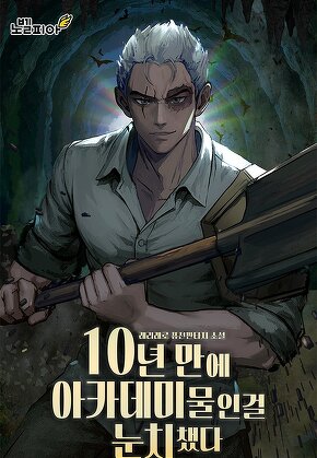 10년 만에 아카데미물인걸 눈치챘다