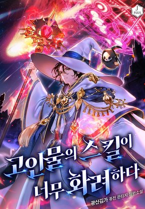 고인물의 스킬이 너무 화려하다