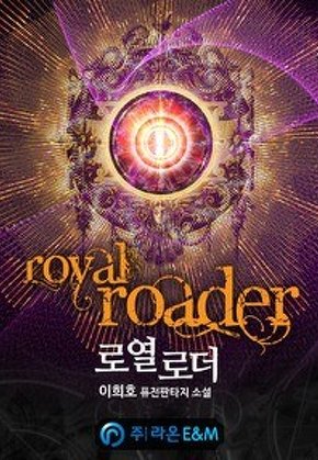 로열로더