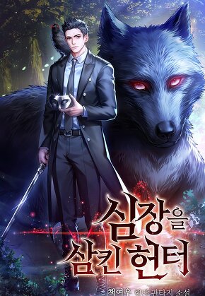 심장을 삼킨 헌터