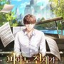 피아노 천재가 재능을 못숨김 [단행본]