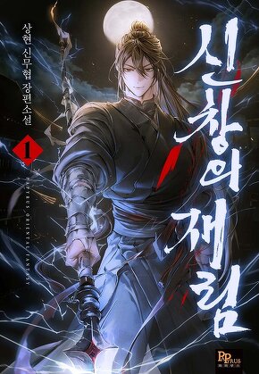 신창의 재림 [단행본]