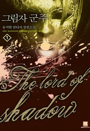 그림자 군주 [단행본]