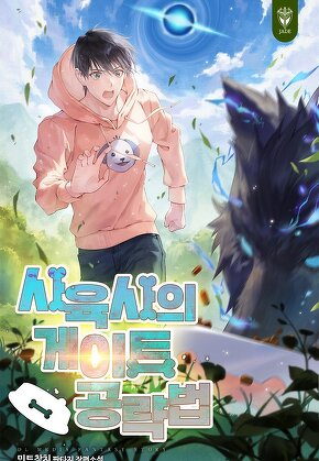 사육사의 게이트 공략법