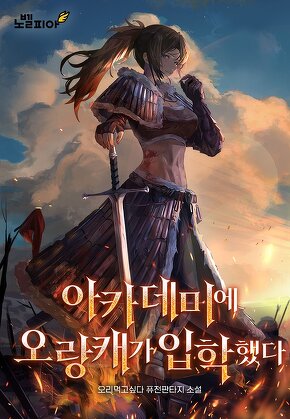 아카데미에 오랑캐가 입학했다