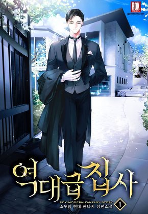 역대급 집사 [단행본]