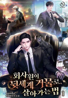 회사원이 뒷세계 거물로 살아가는 법 [단행본]