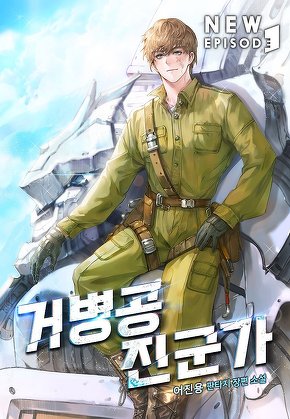 거병공 진군가 [단행본]