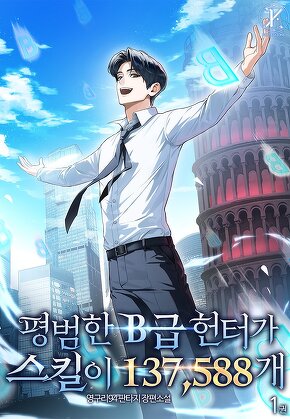 평범한 B급 헌터가 스킬이 137,588개 [단행본]