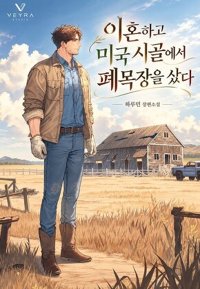 이혼하고 미국 시골에서 폐목장을 샀다