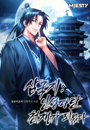삼국지: 인성 파탄 천재가 되었다