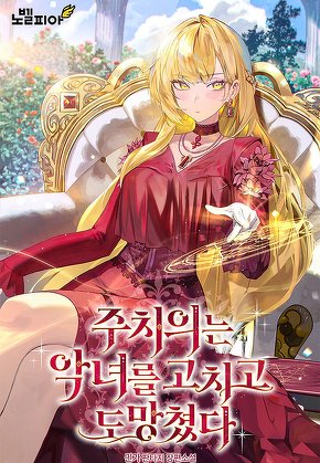 주치의는 악녀를 고치고 도망쳤다