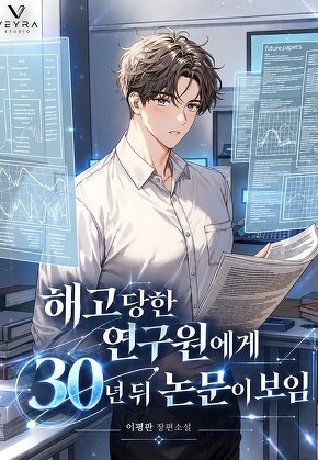 해고당한 연구원에게 30년 뒤 논문이 보임