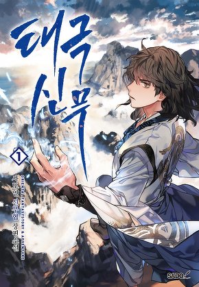 태극신무 [단행본]