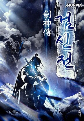 검신전劍神傳