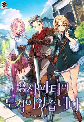 용사파티의 도적이었습니다 [단행본]