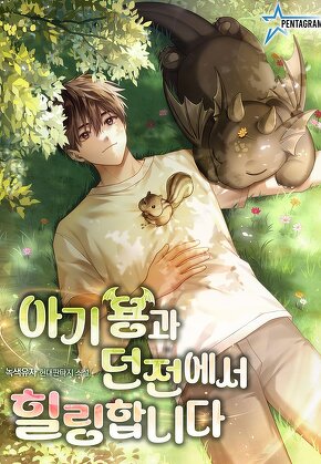 아기 용과 던전에서 힐링합니다