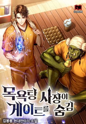 목욕탕 사장이 게이트를 숨김
