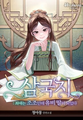 삼국지 - 최애는 조조인데 유비 딸이 되었다