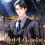 재벌가 사생아의 인생 2회차