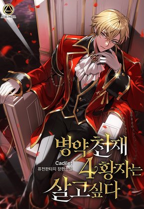병약천재 4황자는 살고 싶다