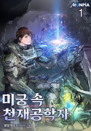 미궁 속 천재공학자 [단행본]