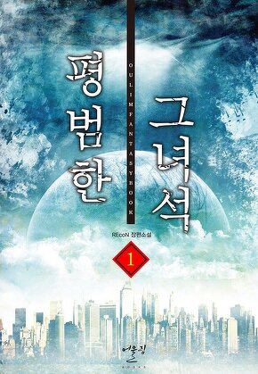 평범한 그녀석 [단행본]