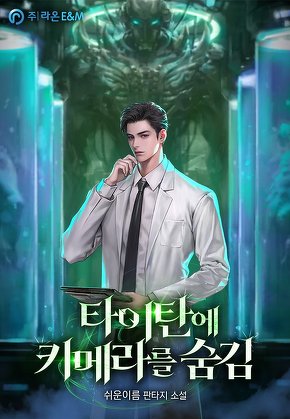 타이탄에 키메라를 숨김